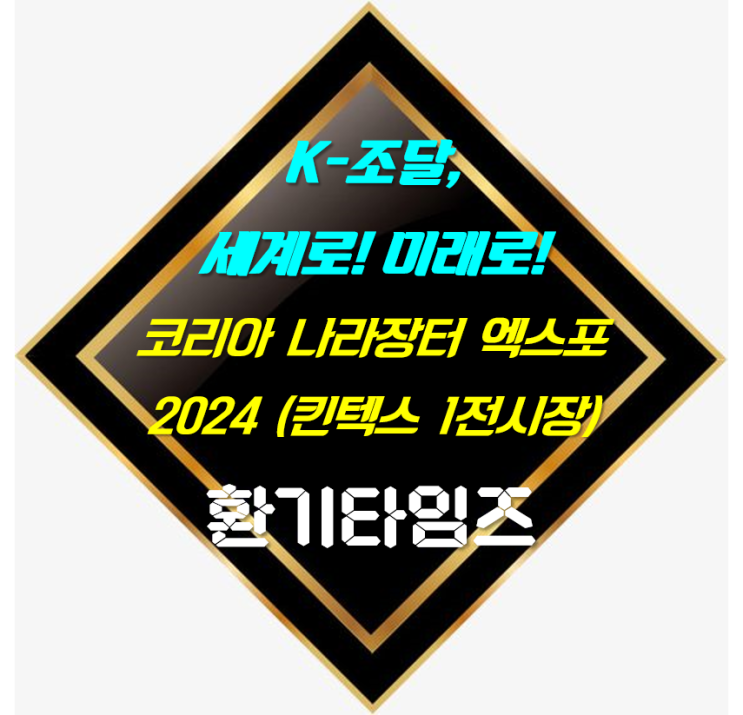 【전시회 정보】 코리아 나라장터 엑스포 2024_K조달, 세계로! 미래로! _환기타임즈 【전시회 정보】 코리아 나라장터 엑스포 2024_K조달, 세계로! 미래로! _환기타임즈