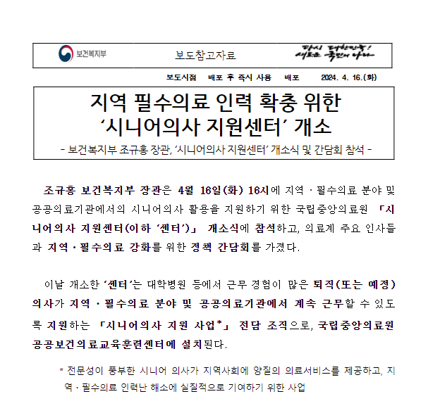 지역 필수의료 인력 확충 위한 ‘시니어의사 지원센터’ 개소 지역 필수의료 인력 확충 위한 ‘시니어의사 지원센터’ 개소