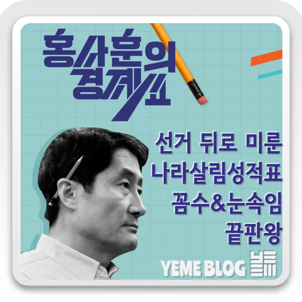  선거 뒤로 미룬 나라살림 성적표, 꼼수&눈속임 끝판왕