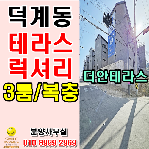 양주 덕계동신축빌라 전세대 테라스 대형3룸,복층 최저실입 특가분양