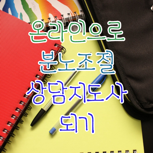  유아 분노조절장애 , 분노조절상담지도사 자격증 전망과 취업 방법 체크해보세요