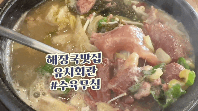  경기도 분당 24시 해장국 맛집 45년 전통의 맛 유치회관