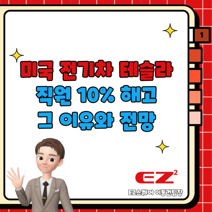  미국 전기차 회사, 테슬라 인력 감축 10% 해고 이유는?