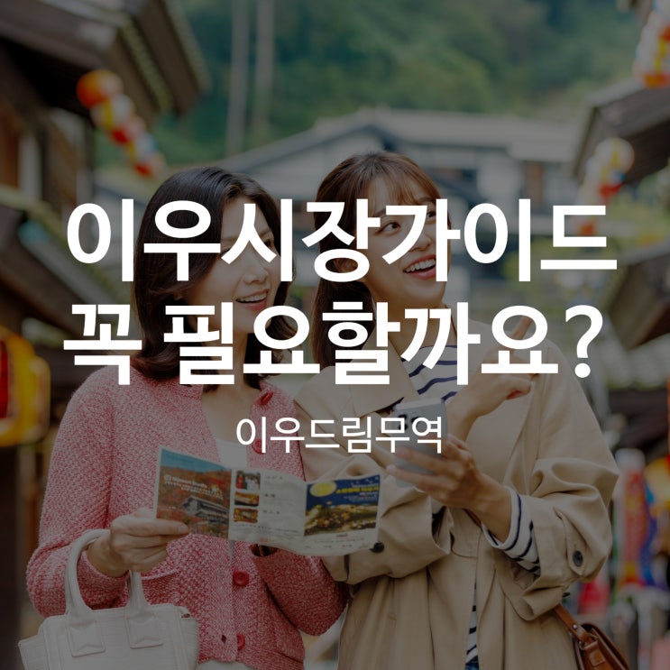  이우시장가이드,꼭 필요할까요?