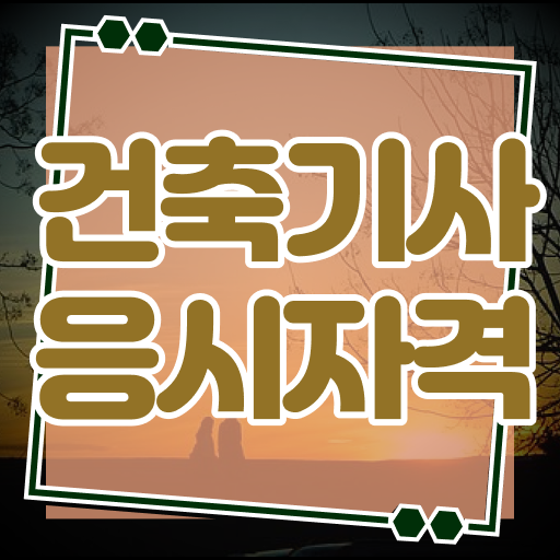  건축기사 카페 건축기사 자격요건 대학진학, 경력없이 일과 병행하며 쉽게 준비한 비법