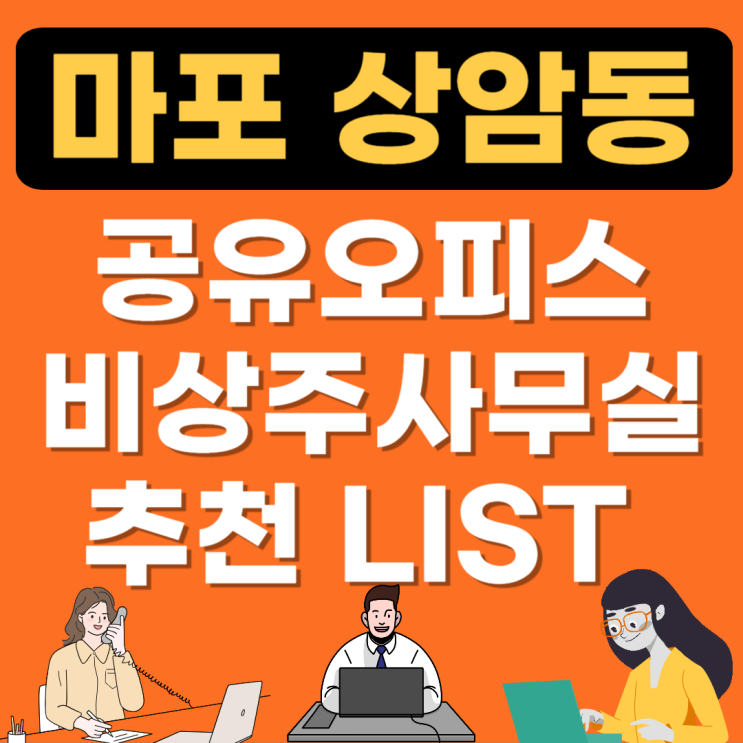  마포 상암동 공유오피스 추천(1인실,공용소호,비상주사무실 임대비용 가격비교)