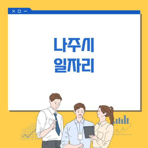  나주시 일자리정보, 혜택의 전체적인 가이드