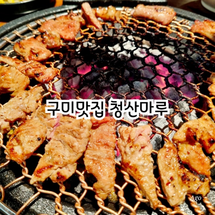  구미맛집 청산마루 feat 구미 상모 갈비맛집
