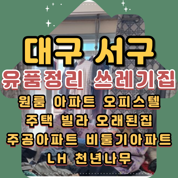  대구서구유품정리 쓰레기집청소 폐기물처리