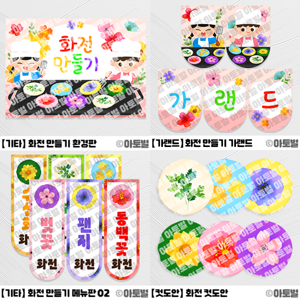  어린이집 화전 만들기, 화전 가게 놀이 자료, 화전 놀이 도안, 화전 뒤집기 놀이, 화전 교구, 화전 도안, 봄꽃놀이 자료, 화전놀이 환경구성, 화전 만들기 도안 자료