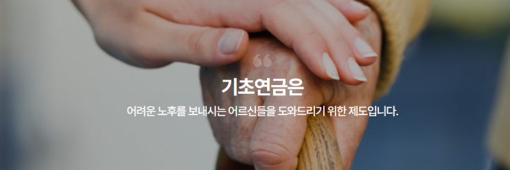 "기초연금 수급자격 및 신청방법" "기초연금 수급자격 및 신청방법"