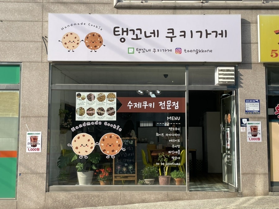 탱꼬네쿠키가게 사진 1