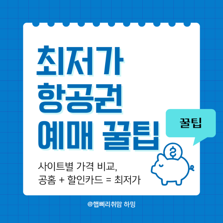  부산 제주 항공권 가격 비교, 최저가 예매 꿀팁(ft. 에어부산 제주항공 할인 카드)