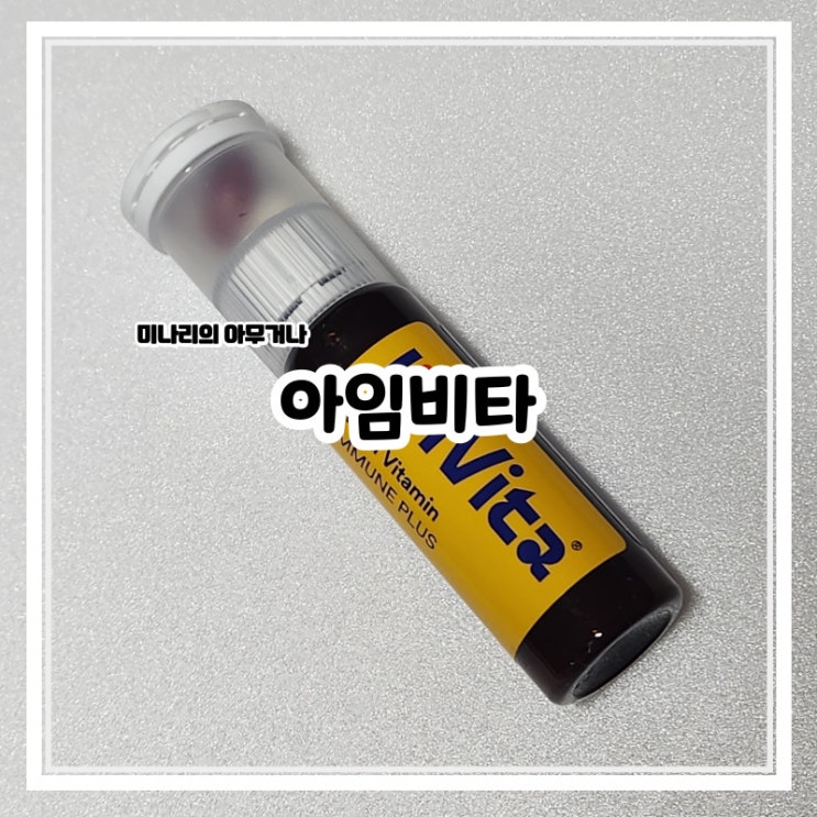 종근당건강 아임비타 멀티비타민 이뮨샷 피곤할 때 추천 종근당건강 아임비타 멀티비타민 이뮨샷 피곤할 때 추천