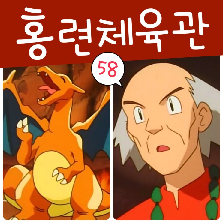  포켓몬스터 58화 홍련섬 체육관 관장 대머리박사 강연