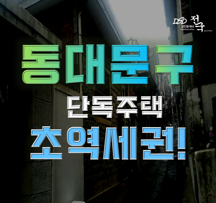 동대문구단독주택 1호선 초역세권 4억대 급매 동대문구단독주택 1호선 초역세권 4억대 급매