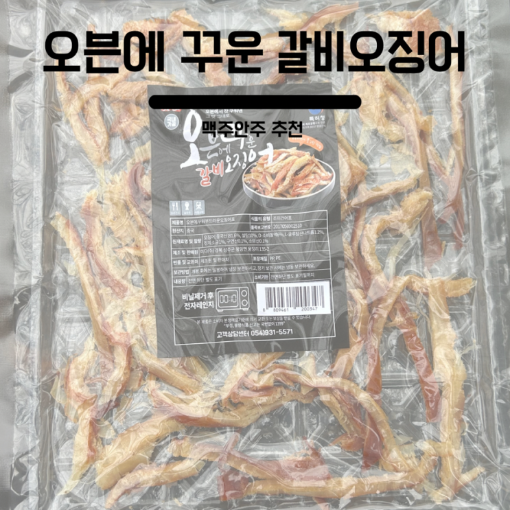  술안주 추천 : 오븐에꾸운갈비오징어