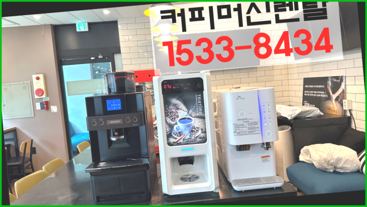  사무실커피렌탈 / 1000만원창업 창업  무인창업비용 알아보신다면 여기대박