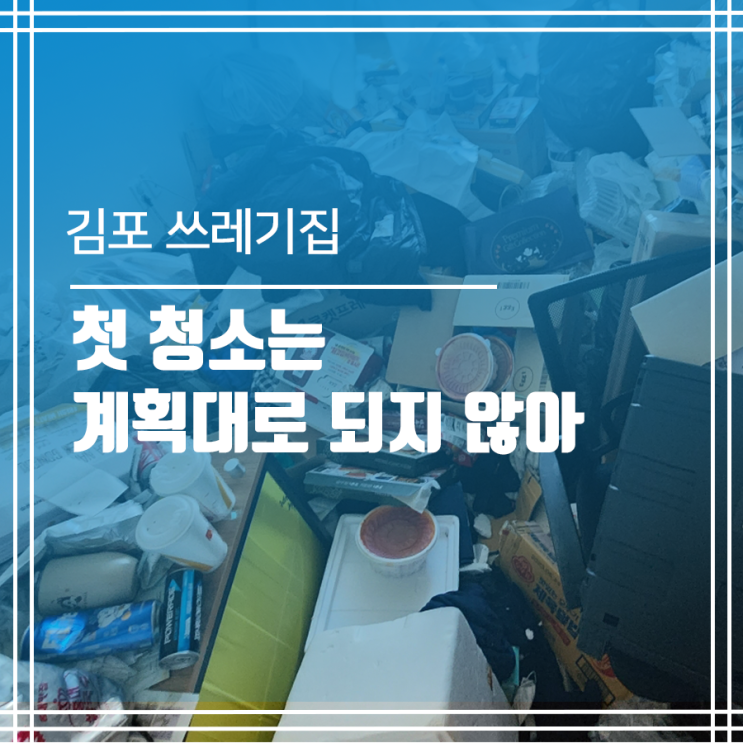  김포 더러운집 청소 김포 쓰레기집 청소