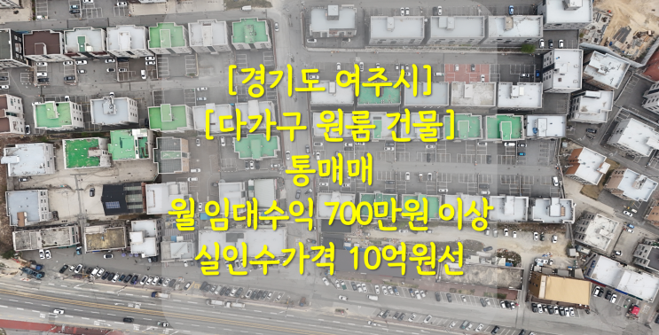 [경기도 여주시][원룸 건물] 매매. 월 임대료 700만원 이상