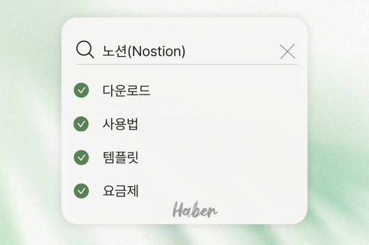  노션(Notion) 다운로드 요금제 사용법 템플릿 알아보기
