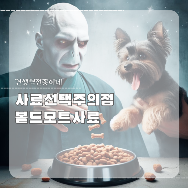  강아지 고양이사료 고르기 주의점 (f.볼드모트 사료)