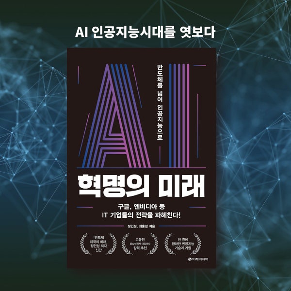  미래의 AI 인공지능기술 엿보기_ AI 혁명의 미래