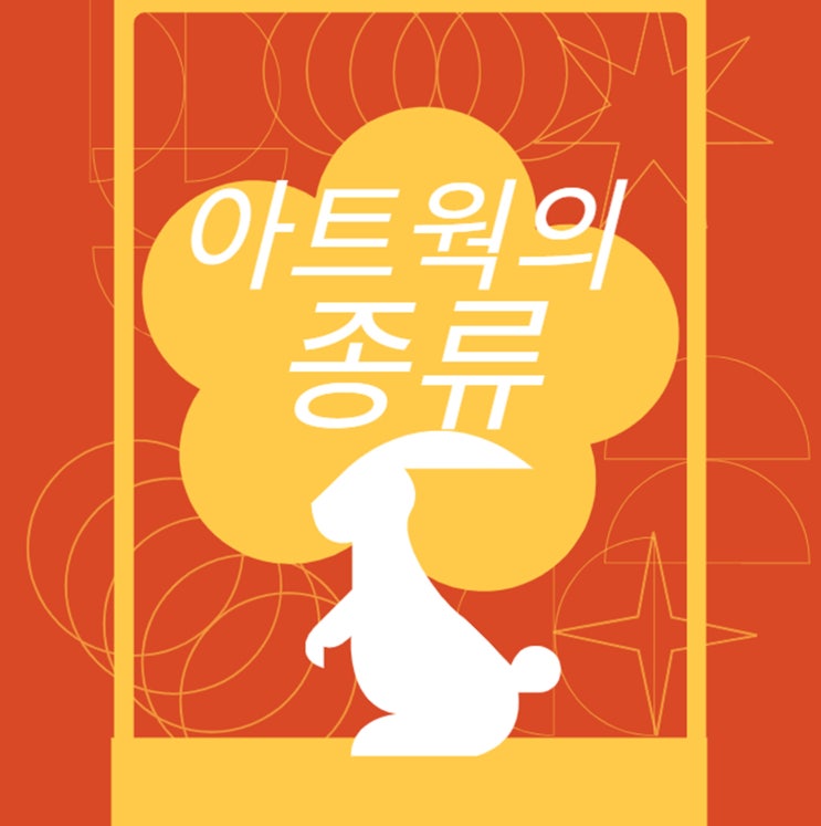  아트웍의 종류 디지털드로잉 색채학 발상과표현 해부학 등