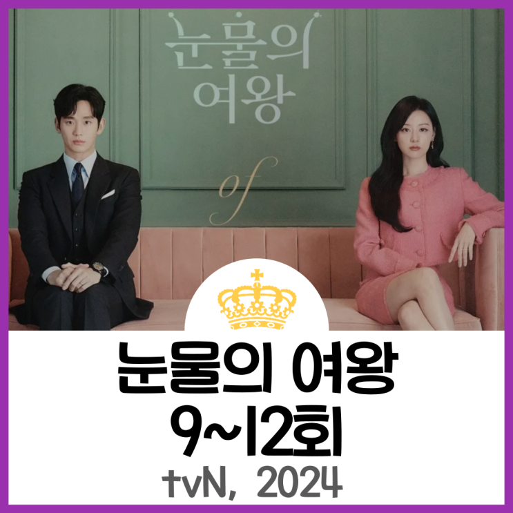 <b>눈물의 여왕</b> 시청률 고공행진 속 <b>김갑수</b> 또 죽어 - 9~12회 리뷰
