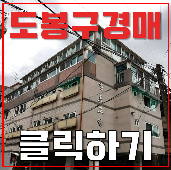 도봉구경매 쌍문역세권 충효그랑빌 1억대 급매 도봉구경매 쌍문역세권 충효그랑빌 1억대 급매