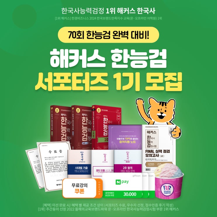 해커스 한능검 서포터즈 1기 모집 중! 해커스 한능검 서포터즈 1기 모집 중!