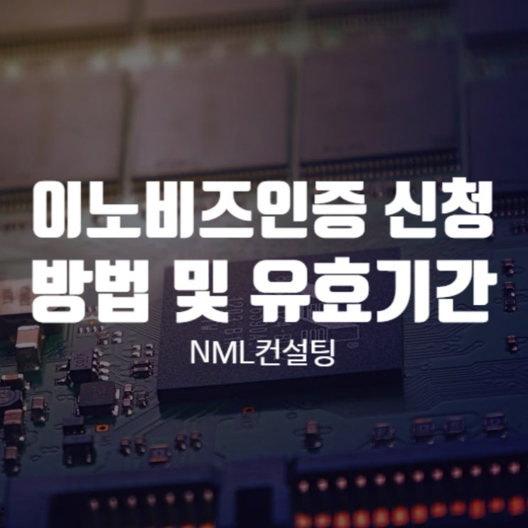  이노비즈인증 신청 방법 및 유효기간 연장 신청에 대해 알려드립니다.