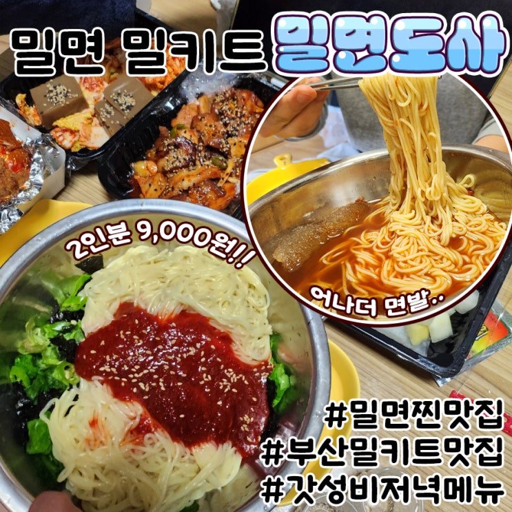  부산밀키트맛집 밀면도사 초간단요리 집에서 저렴하게
