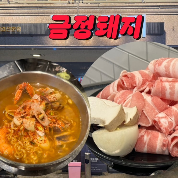  전주 덕진동 하가지구 생삼겹 전문점 금정돼지 본점 꼬들살 대패삼겹살 해물라면 맛집 주차