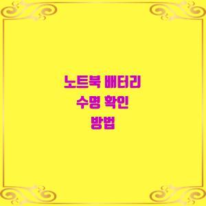  배터리 지속력 얼마나 남았지요?