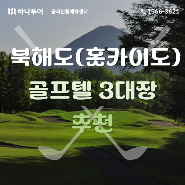  북해도 골프 투어 일본 3박 4일 여름 홋카이도 골프 여행지 추천