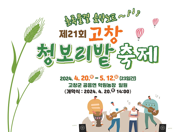  [전북/고창/공음면] 제21회 고창 청보리밭 축제