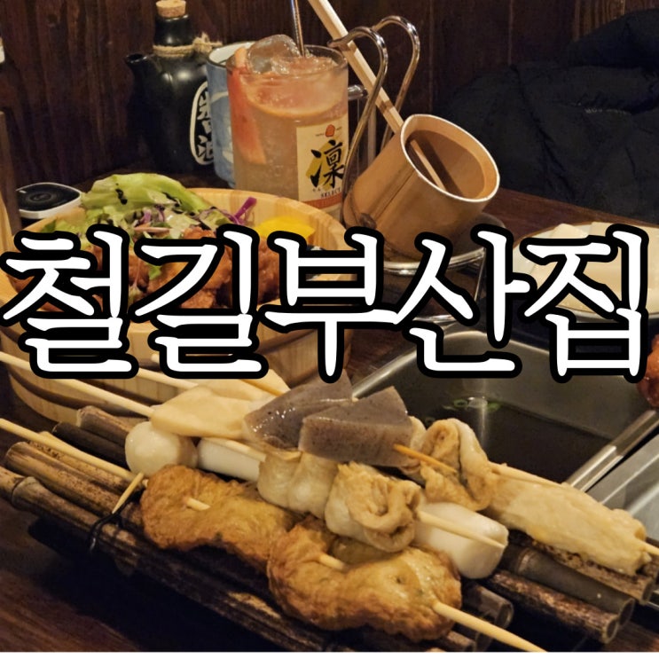 창원성산구상남동 오뎅바 '철길부산집 창원상남점' 조용한 상남동 술집 추천