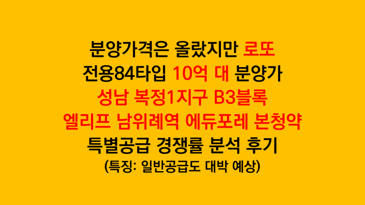  일반공급 대박 예상 성남 '엘리프 남위례역 에듀포레' 본청약 특별공급 청약 경쟁률 분석 후기