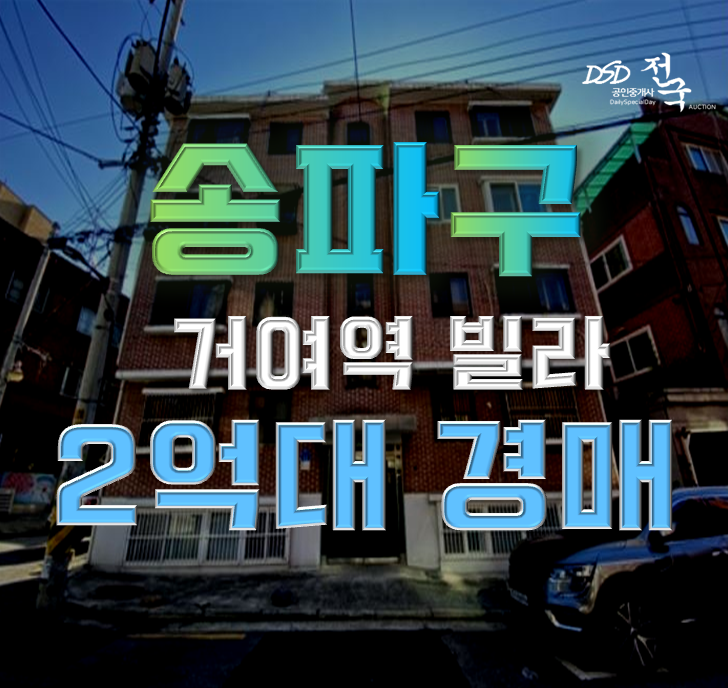 송파구경매 거여역세권 빌라 2억대 급매 송파구경매 거여역세권 빌라 2억대 급매
