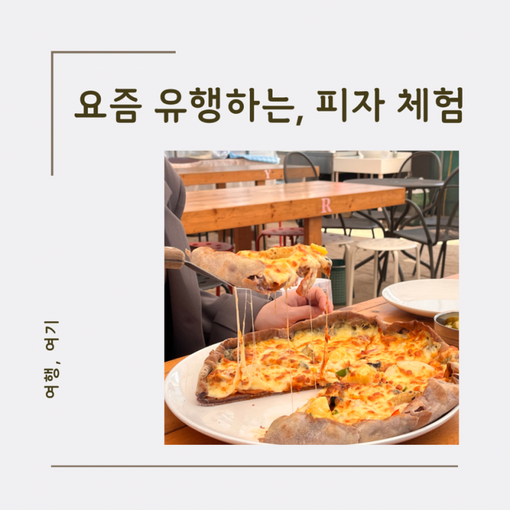  4월 경기도가볼만한곳 피자 체험 양평딸기송어축제