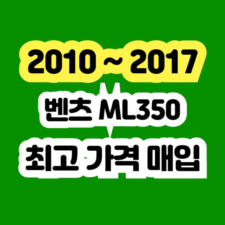 2015 벤츠 ML350 엔진경고등 폐차보다 중고 판매 추천