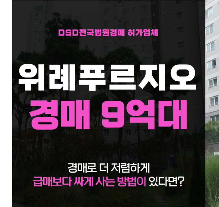  위례아파트경매 학암동 친환경 그린파크푸르지오 급매