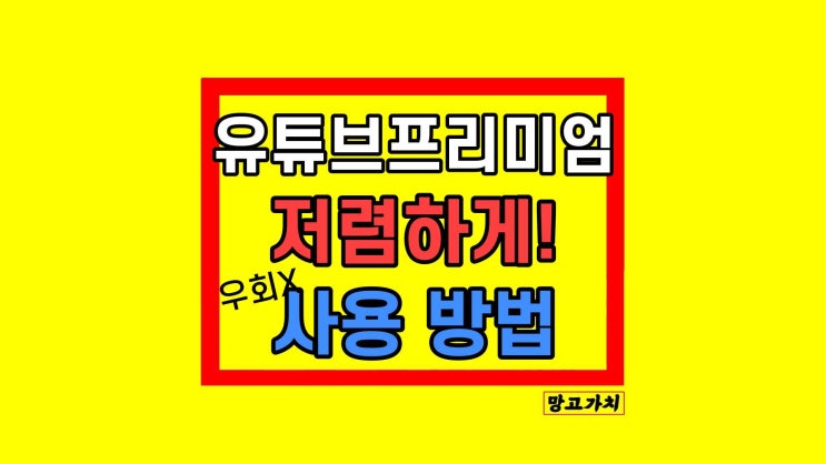 유튜브 프리미엄 우회 가격 막혔다면 NFXBUS 유튜브 프리미엄 우회 가격 막혔다면 NFXBUS