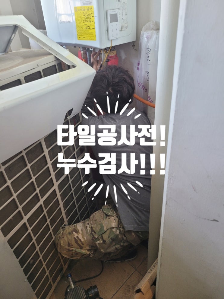 욕실방수공사하기전엔 누수검사를 꼭 받으시는걸 추천드립니다. 누수검사로 돌다리도 두드려보고 건너기!!