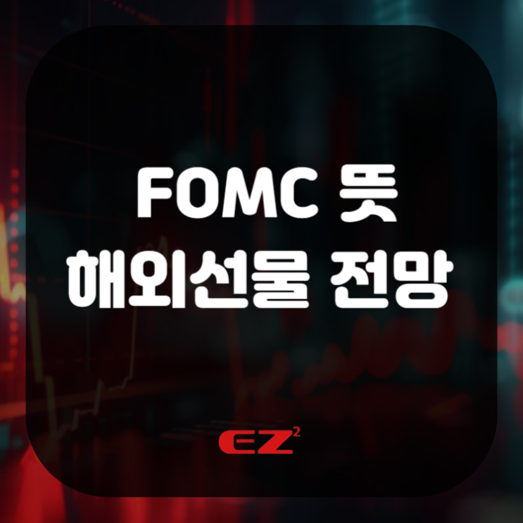  FOMC 뜻과 해외선물 앞으로의 전망