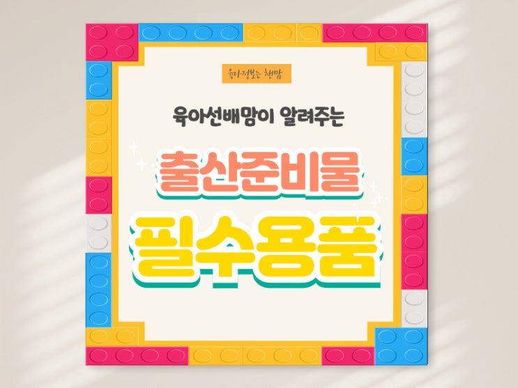  출산 후 엄마를 위한 필수준비물 육아용품추천 10가지