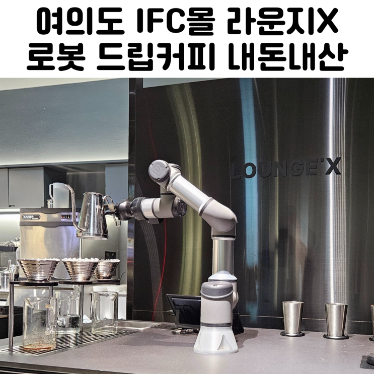  여의도 IFC몰 카페 커피 라운지엑스