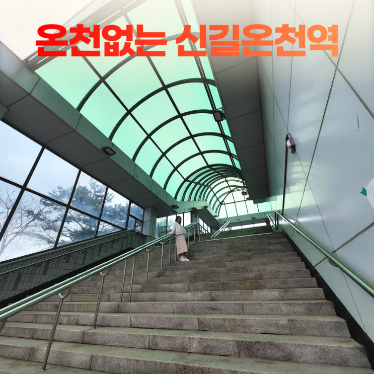 온천없는 신길온천역 슬픈 역사 온천없는 신길온천역 슬픈 역사