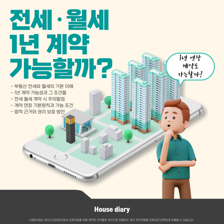  아파트와 주택 전세 월세 1년 계약 가능할까? 그리고 연장도 가능할까?